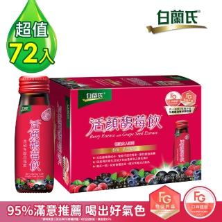 【白蘭氏】活顏馥莓飲72瓶