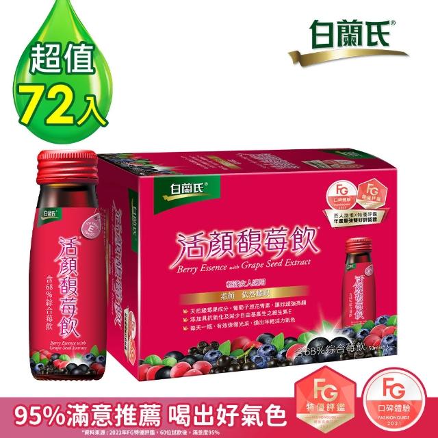 【白蘭氏】活顏馥莓飲72瓶(升級版添加維生素E)
