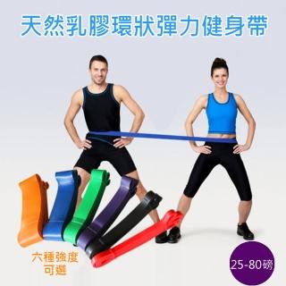 天然乳膠環狀彈力健身帶 25-80磅(6種強度可選購)