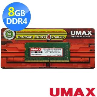 【UMAX】DDR4-2400 8GB 筆記型記憶體