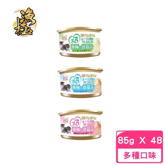 【AkikiA漁極】BB mousse 幼母貓罐 85g(48罐組)