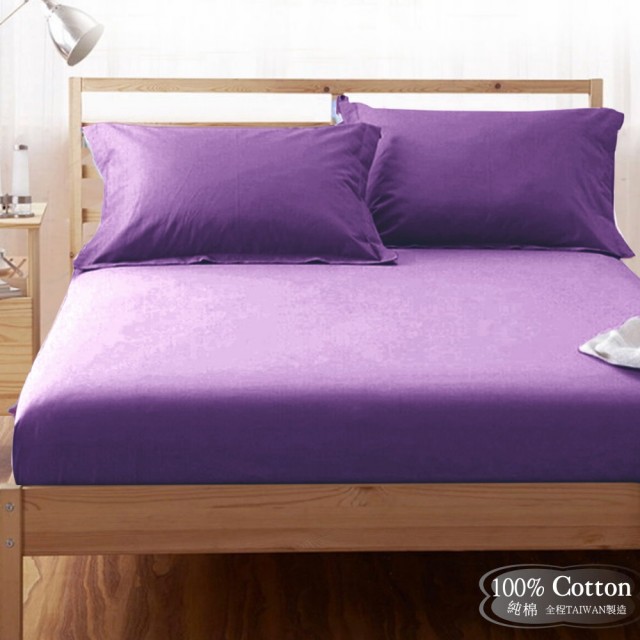 【LUST素色簡約】紫色/高貴紫《玩色專家》100%純棉、單人3.5尺精梳棉床包/歐式枕套 《不含被套》、MIT