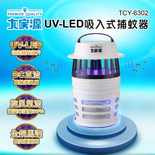 【大家源】福利品 UV-LED吸入式捕蚊器(TCY-6302)