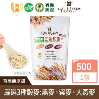 【有其田】有機三色穀麥片-黑麥片/大燕麥片/紫麥片(500g/包)