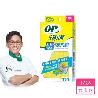 【OP】生物分解抗菌防蟲濾水網(170入)