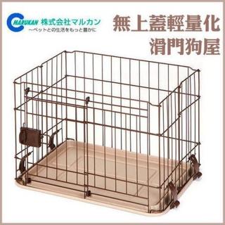 【Marukan】無上蓋輕量化滑門狗屋〈S〉(DP-457)