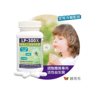 【赫而司】LP-300V優勢益生菌植物膠囊(60顆/罐)