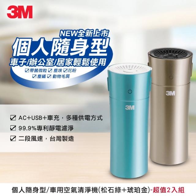 【0228前下單抽萬元淨水器】3M 個人隨身/車用空氣清淨機FA-C20PT(超值2入組)