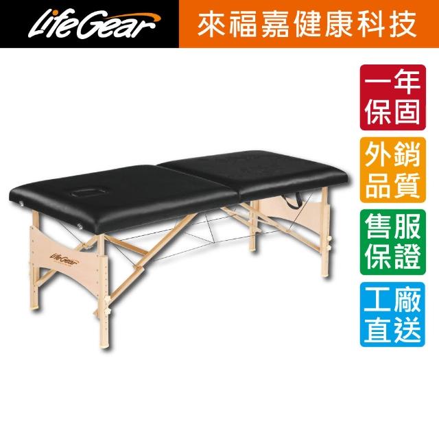 【LifeGear 來福嘉】55426 時尚古典風摺疊美容按摩床(免安裝/可摺疊/可攜式)