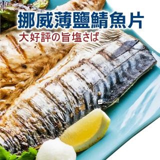 【巧益市】挪威薄鹽鯖魚20片(220g/片)