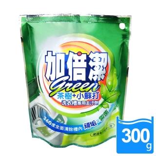 【加倍潔】茶樹+小蘇打洗衣槽專用去污劑 300g(徹底清洗槽內纖維棉絮)