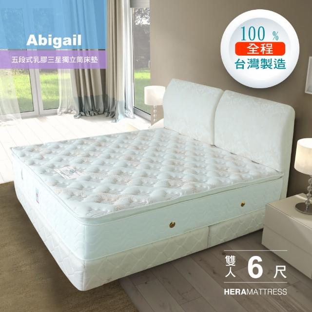 【HERA】Abigail五段式護脊乳膠三線獨立筒床墊雙人6尺(雙人加大6尺)