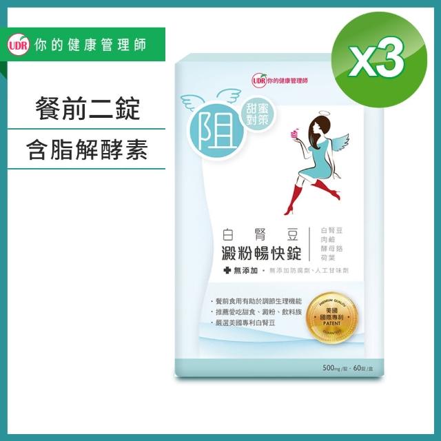【UDR】白腎豆澱粉暢快錠60錠/盒(x3盒)