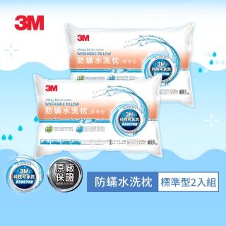 【3M】新一代可水洗36次不糾結防蹣水洗枕-標準型(超值兩入組)