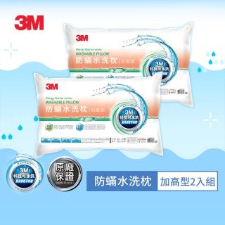 【3M】新一代可水洗36次不糾結防蹣水洗枕-加高型(超值兩入組)