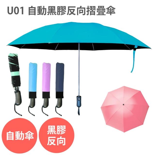 全自動鋁合金黑膠反向摺疊傘(三折傘 容納3人 晴雨兩用 八骨 抗UV 黑膠傘 折疊 傘)