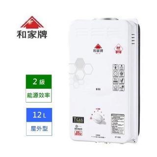 【和家牌】12L屋外型熱水器 ST-1203 桶裝瓦斯 LPG ★ 含基本安裝 ★