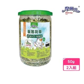【MORES 摩爾思】貓草貓薄荷〈粗葉〉50g《2罐組》(DD-113)