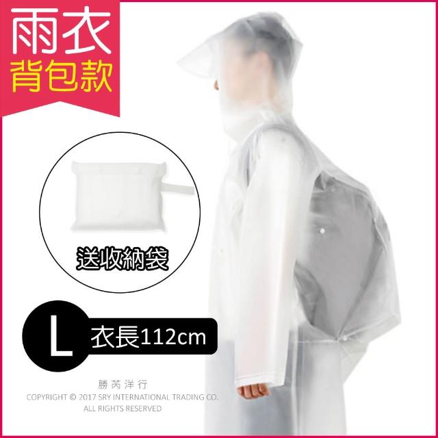 【生活良品】EVA透明雨衣-背包款-透明白色 附贈防水收納袋(親子騎車踏青戶外郊遊逛好幫手)