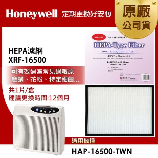 【美國Honeywell】HEPA 濾網(XRF-16500 HEPA)