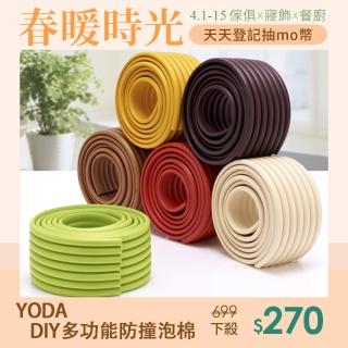 【YoDa】DIY多功能泡棉防撞條(2入組)