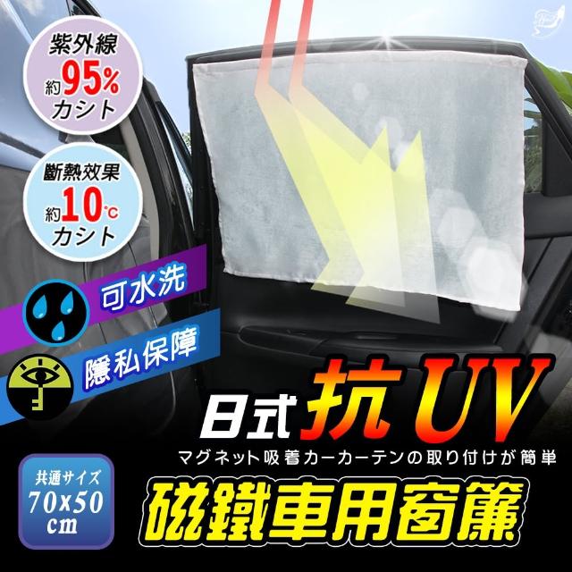 【Incare】新一代日式抗UV磁鐵車用窗簾(2入優惠組)