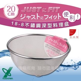 【YOSHIKAWA】JUST•FIT18-8不銹鋼新式包邊圓篩籃-20cm(日本製)