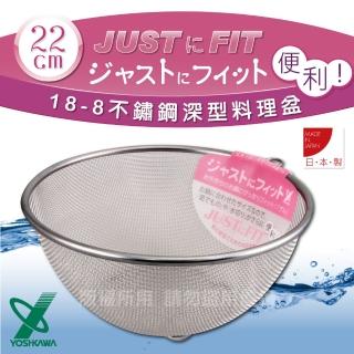 【YOSHIKAWA】JUST•FIT18-8不銹鋼新式包邊圓篩籃-22cm(日本製)