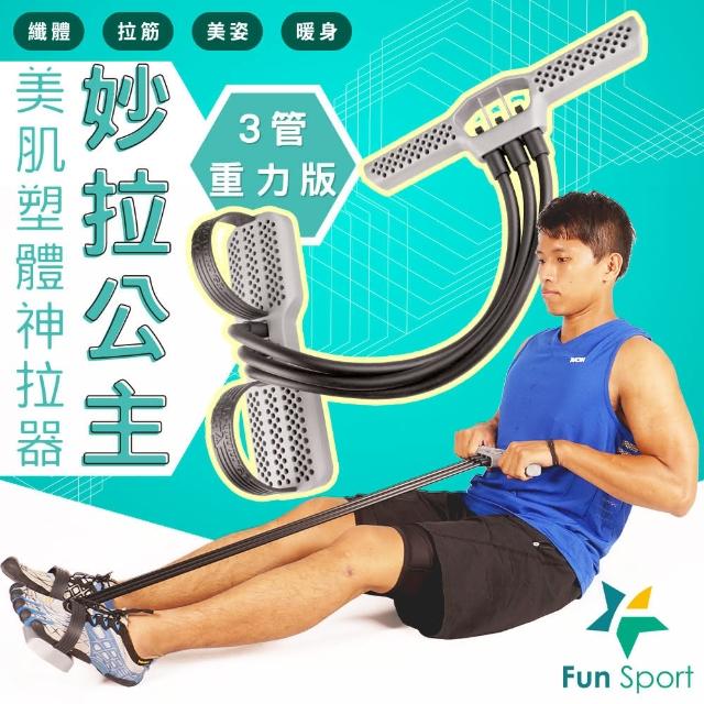 【Fun Sport】妙拉公主 美肌塑體神拉器-3管可拆重力版(腳踏拉繩-美腿器-拉腿器-拉力器-腳踩拉力繩)
