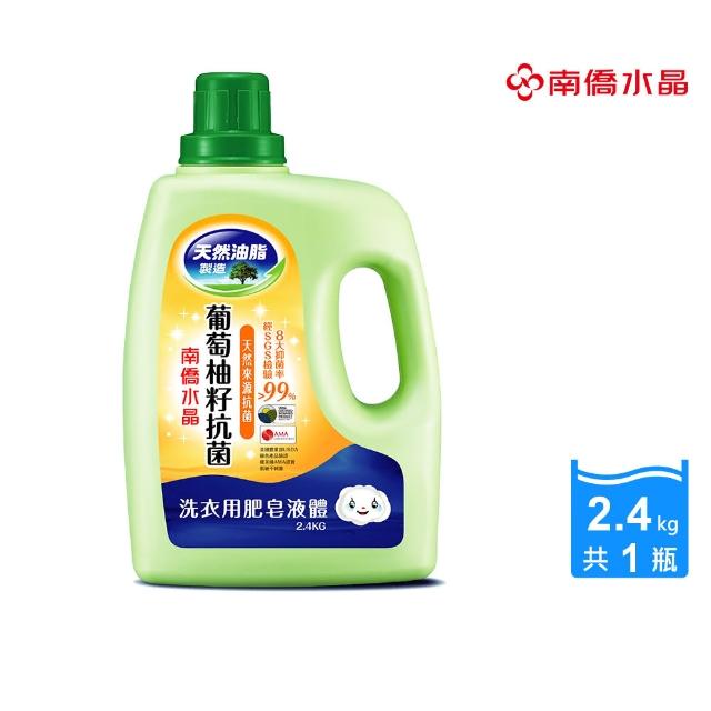 【南僑】水晶葡萄柚籽抗菌洗衣液体2.4kg/瓶(SGS檢驗抑 菌率99.99%)