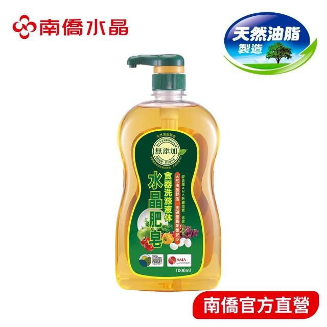 【南僑】水晶肥皂食器洗滌液体1000ml/瓶(洗蔬果的等級-洗碗才安心)