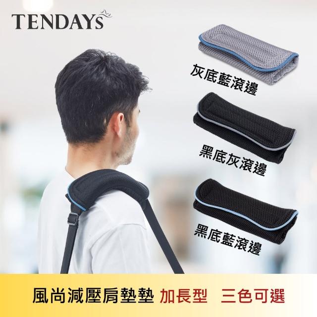 【TENDAYS】風尚減壓肩墊 加長型 2入(灰滾邊/藍滾邊 可選)