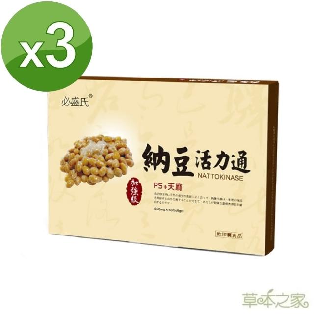 【草本之家】納豆活力通軟膠囊60粒X3盒