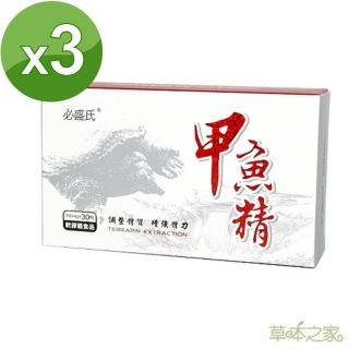 【草本之家】甲魚精軟膠囊30粒X3盒