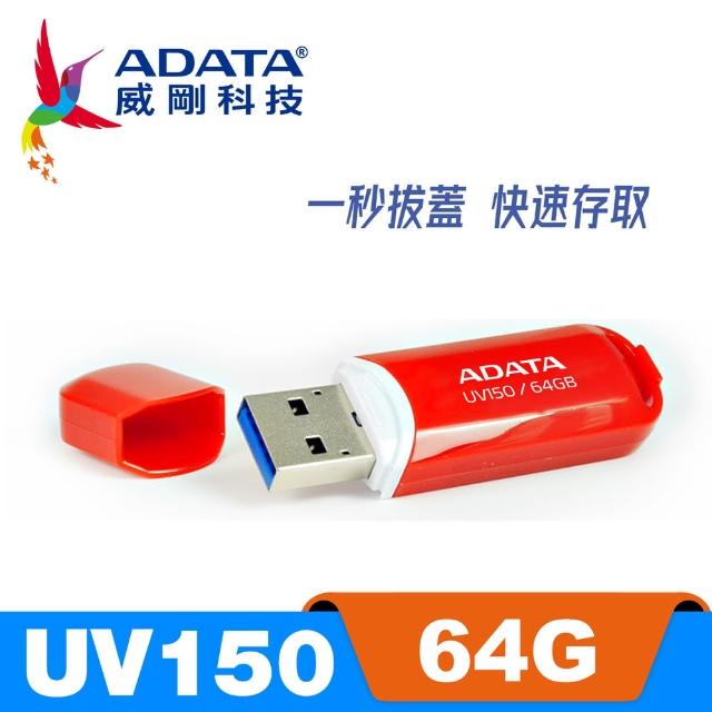 【ADATA 威剛】UV150 USB 3.2 Gen1 隨身碟 64G