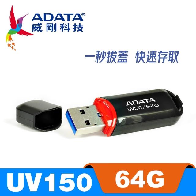 【ADATA 威剛】UV150 USB 3.2 Gen1 隨身碟 64G