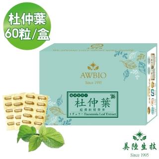 【美陸生技AWBIO】複方超濃縮50:1杜仲葉精華素膠囊(經濟包 60粒/盒)