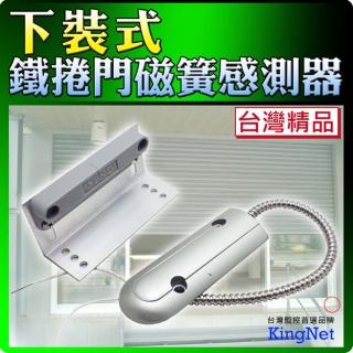 【KINGNET】下裝式鐵捲門磁簧感測器(感知器 防盜器)