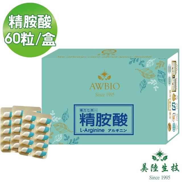 【AWBIO 美陸生技】L-Arginine 精胺酸 精神旺盛 增強體力(經濟包 60粒/盒 一氧化氮)