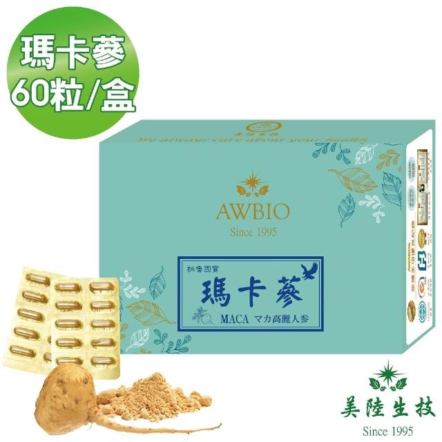 【AWBIO 美陸生技】秘魯國寶MACA 蠻哥瑪卡蔘(經濟包 60粒/盒 精神旺盛增強體力)