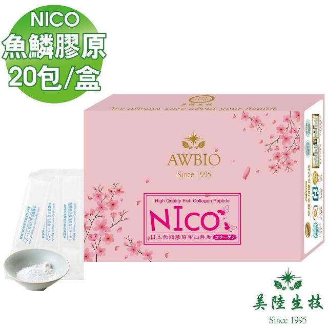 【AWBIO 美陸生技】100%日本原裝NICO魚鱗水解膠原蛋白(經濟包 20包/盒 青春美麗 養顏美容)