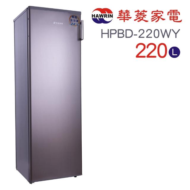 【Hawrin華菱】220L◆直立式冰櫃◆精緻鈦(HPBD-220WY)