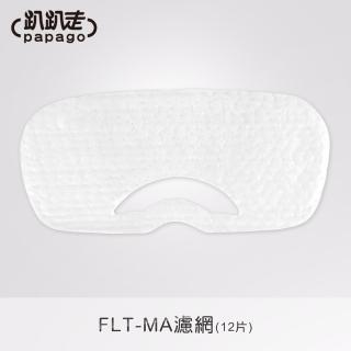 【趴趴走】馬卡龍掃地機器人專用濾網-12片入(FLT-MA)