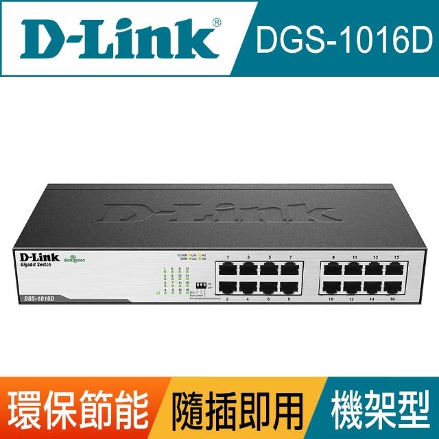 【D-Link】友訊★DGS-1016D 16埠 10/100/1000Mbps Gigabit 桌上/機架型 高速乙太網路交換器