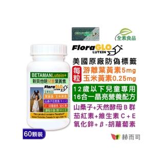 【赫而司】新貝他明Betaman兒童葉黃素植物膠囊(60顆/罐)