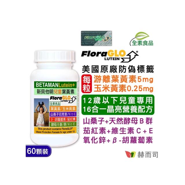 【赫而司】新貝他明Betaman小分子葉黃素植物膠囊(60顆/罐)