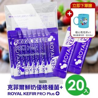 【ROYAL KEFIR PRO】克菲爾鮮奶優格種菌+(2入組)