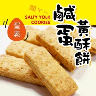 【惠香】鹹蛋黃酥餅250g(台灣親親 方塊酥)