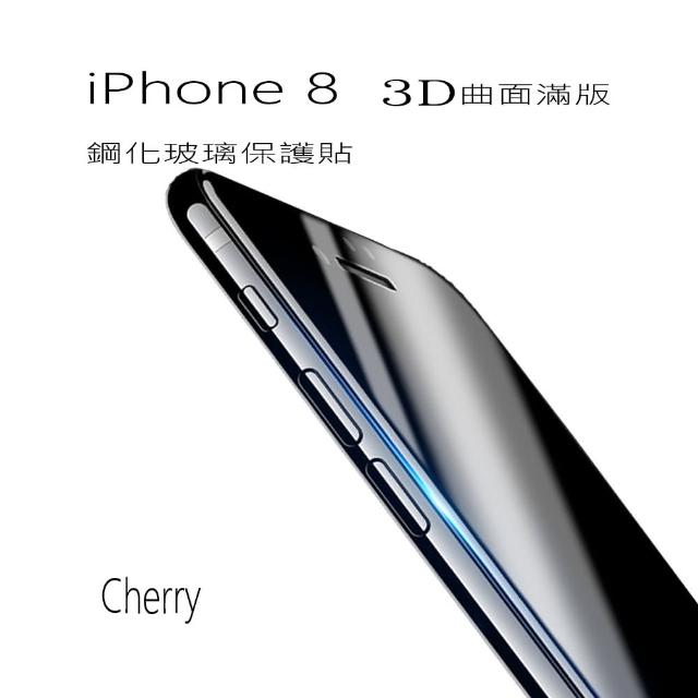 【Cherry】iphone I8 3D曲面滿版鋼化玻璃保護貼(iphone 8 專用)