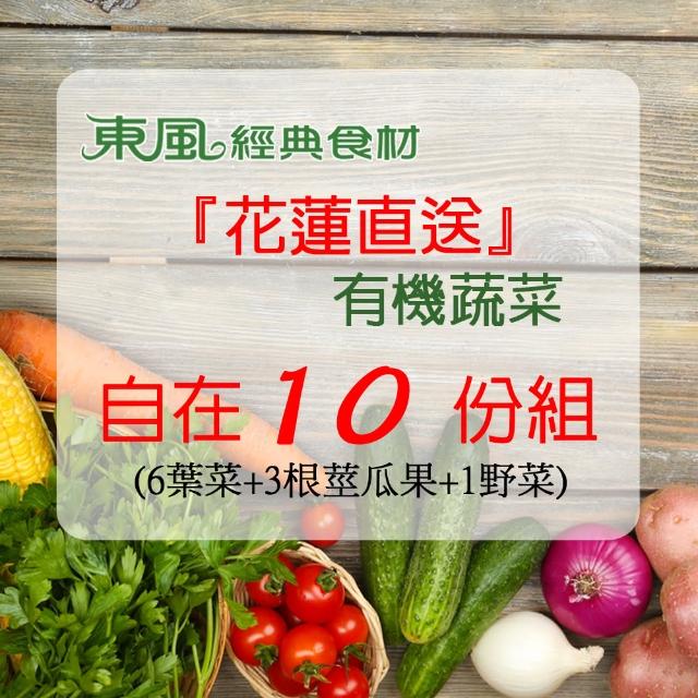 【東風經典食材】花蓮直送有機蔬菜/10份(有機蔬菜)